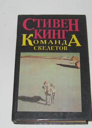 Книга стивен кинг команда скелетов рассказы