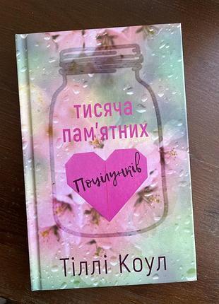 Книга «тисяча памʼятних поцілунків» тіллі коул