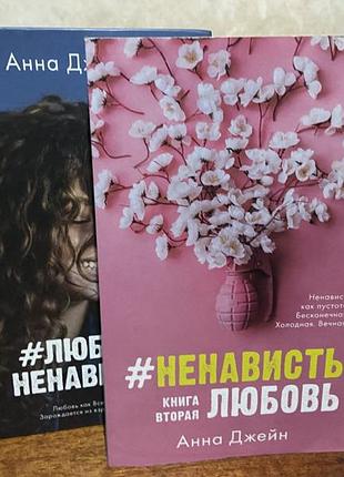 Анна джейн. "#любовьненависть" "#ненавистьлюбовь"