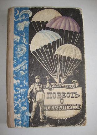 Повесть о парашюте