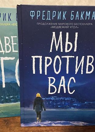 Фредрик бакман. "медвежий угол", "мы против вас"