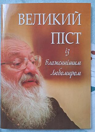 Книга на большой пост