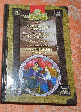 О. грен, "пурпурные паруса" / а. де сент-экзюпери, "маленький принц"