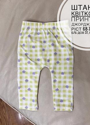 Штани в квітковий принт від джордж 6-9 міс ріст 68-74 нові б/б дов 37, пояс 20.4