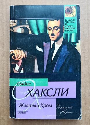 Олдос хакслі «жовтий край», «геній і богиня»