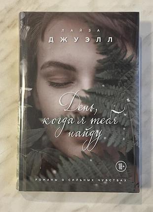 Лайза джуелл день, коли я тебе знайду