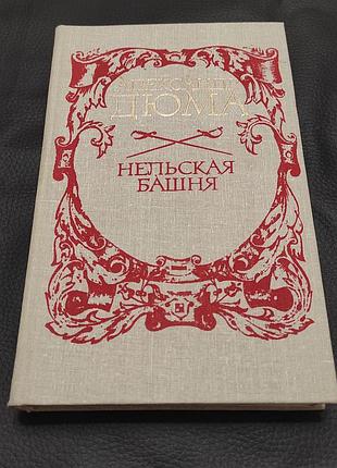 Олександр дюма, нельська вежа. Київ, "мистецтво", 1981