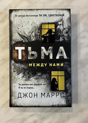 Джон маррс тьма между нами