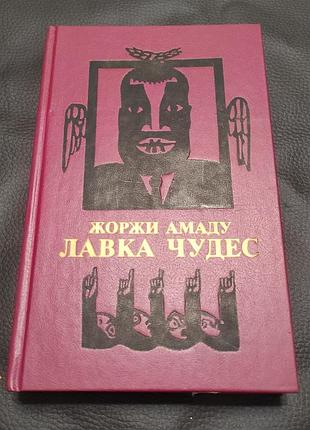 Книга лавка чудес. жоржи амаду. 1986 год