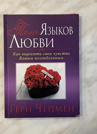 Гері чепмен пять языков любви