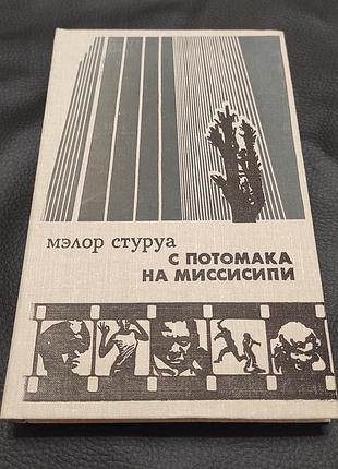 Мелор-туруа. з потомака на Місипі, 1981, молода гвардія, моск