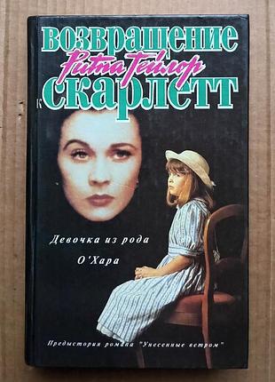 Рита тейлор «возвращение скарлет. девочка из рода о’хара»