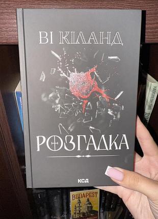 Розгадка - ві кіланд
