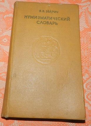 В.в. зварич, "нумизматический словарь"