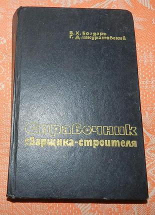 Бондарь в. х., шкуратовский г. д. "справочник сварщика-строителя"