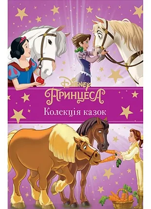Принцесса Disney. коллекция сказок