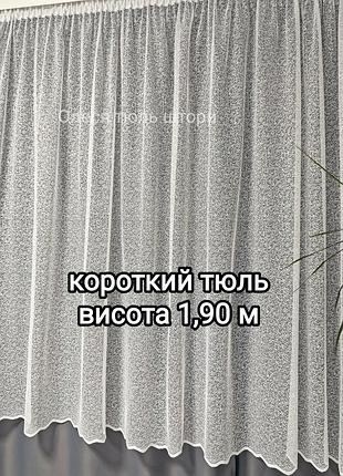 Тюль короткий висота 1,90 м, айворі 🔥