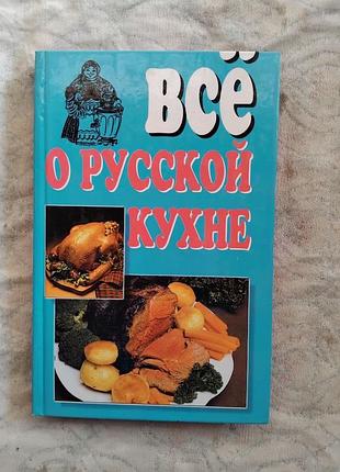 Все об американской, русской кухне( комплект )