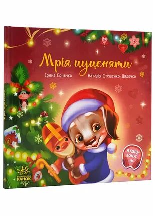 Мечта щенка