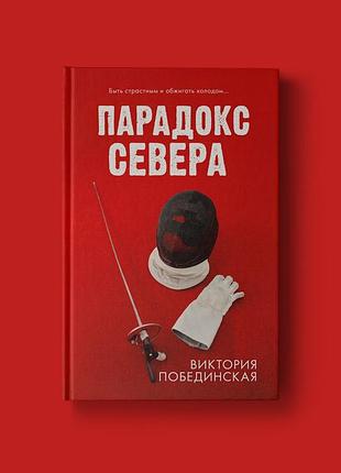 Виктория побединская. "парадокс севера"
виктория побединская. "парадокс севера"