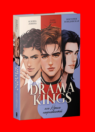 Drama kings или короли неприятностей
drama kings или короли неприятностей