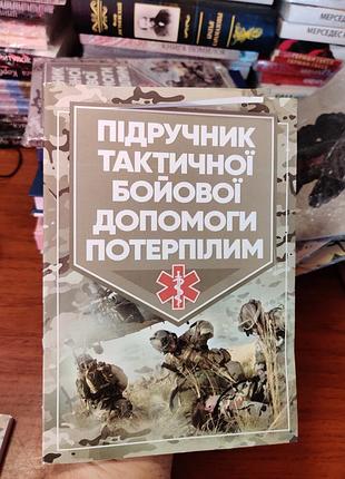 Підручник тактичної бойової допомоги потерпілим