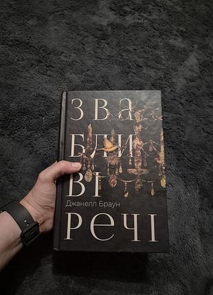 Книга джанелл браун "взятые вещи"