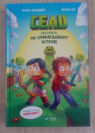 Детская книга minecraft майнкрафт деревне литература