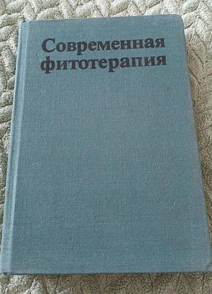 Книга "современная фитотерапия"в.петков