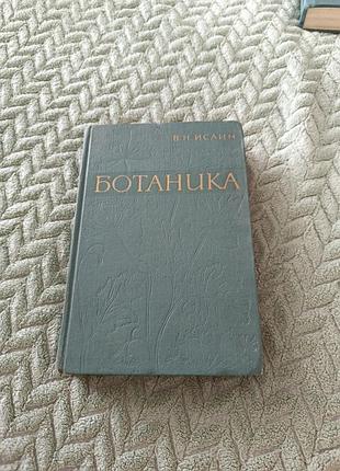 Підручник "ботаника",1963рік в.н.исаин