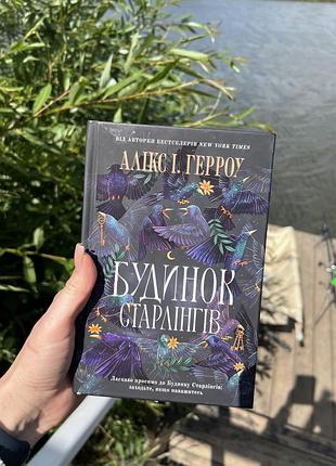 Книга будинок старлінгів лімітований зріз