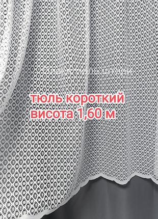 Тюль короткий висота  1,60 м , білий