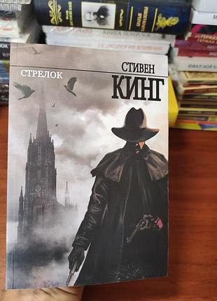 Стрелок стивен кинг