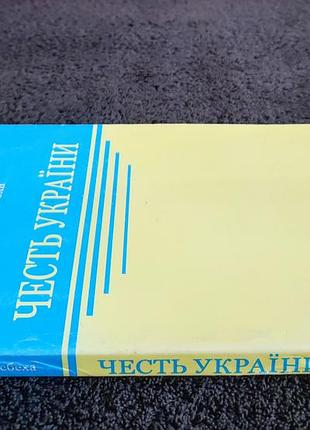 Белебэха иван. честь украины. 8