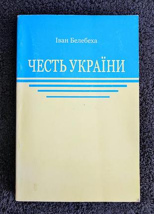 Белебеха іван. честь україни.