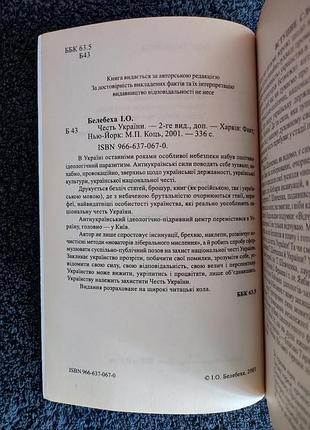 Белебэха иван. честь украины. 3