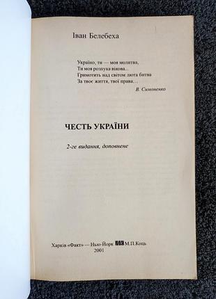 Белебэха иван. честь украины. 2