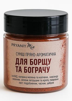 Приправа для борща и бограча 90г