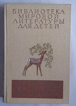 Аксаков с. гарин-михайловский н. станюкович и др. библиотека мировой литературы для детей