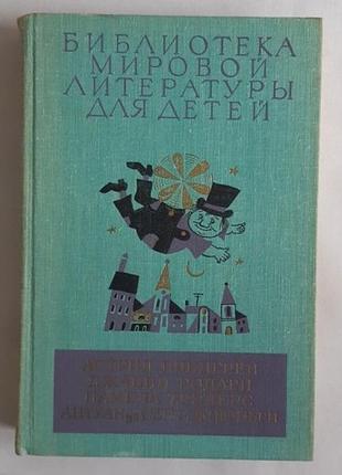 Линдгрен. родари. трэверс. сент-экзюпери. библиотека мировой литературы для детей