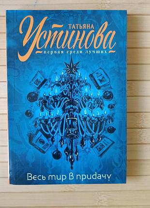 Весь мир в придачу татьяна устинова