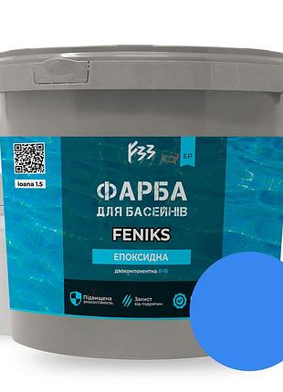Эпоксидная краска для бассейна feniks 4,5 кг голубой