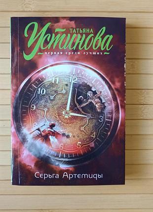 Серьга артемиды татьяна устинова