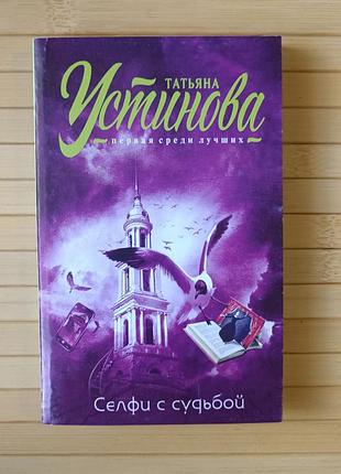Селфи с судьбой татьяна устинова