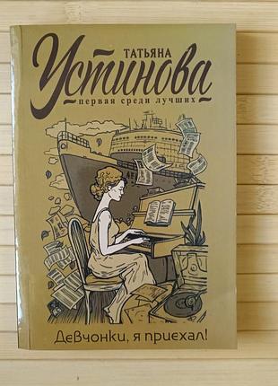Девчонки я приехал татьяна устинова
