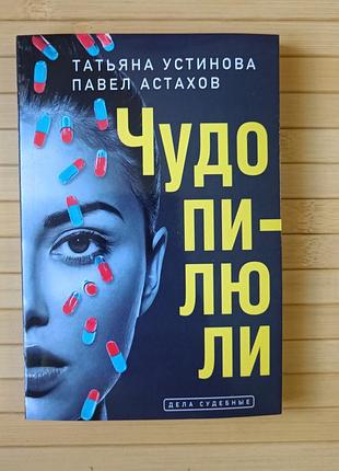 Чудо пилюли татьяна устинова павел астахов