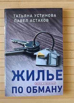 Жилье по обман татьяна устинова павел астахов
