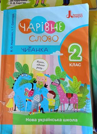 Читанка 2 класс очаровательное слово нуш науменно