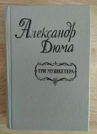 Александр дюма "три мушкетера"
