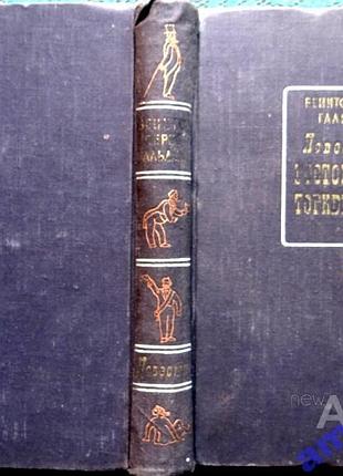 Перес гальдос б. повести (о ростовщике торквемаде). м. гослитиздат 1958г. 600 с. твердый переплет, о